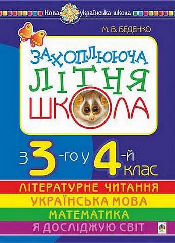 Захоплююча літня школа. З 3-го у 4-й клас - фото 1