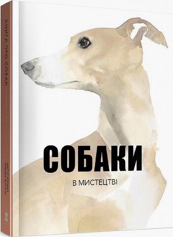 Собаки в мистецтві - фото 1