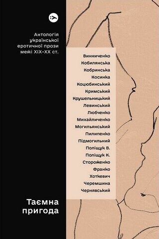 Таємна пригода. Антологія української еротичної прози...