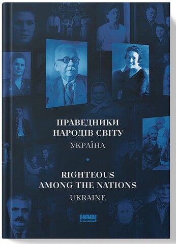 Праведники народів світу. Україна