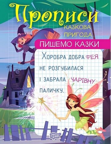 Прописи. Пишемо казки. Казкова пригода