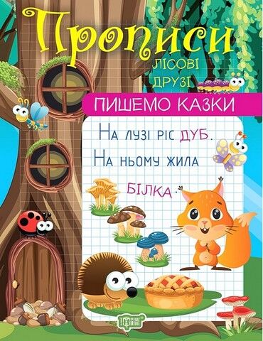 Прописи. Пишемо казки. Лісові друзі
