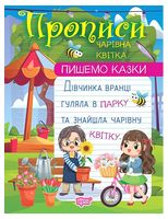 Прописи. Пишемо казки. Чарівна квітка
