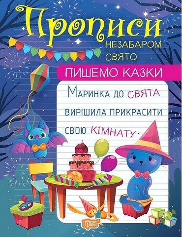 Прописи. Пишемо казки. Незабаром свято