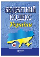 Бюджетний кодекс України. Станом на 20.03.2023 р. - Юридическая литература