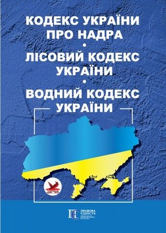 Кодекс України про надра. Лісовий кодекс України. Водний кодекс України. Станом на 11 грудня 2024 р. - фото 1