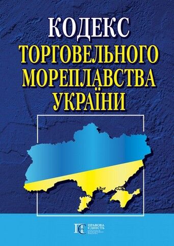 Кодекс торговельного мореплавства України. Станом на 24.02.2023 р. - фото 1