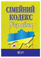 Сімейний кодекс України. Станом на 16 січня 2019 року.