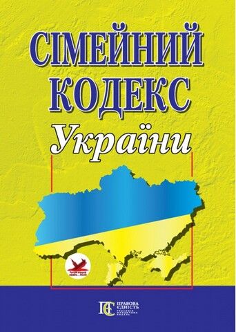Сімейний кодекс України. Станом на 16 січня 2019 року. - фото 1