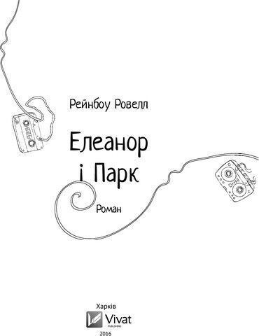 Елеанор і Парк - фото 5