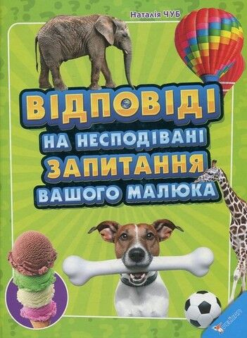Відповіді на несподівані запитання вашого малюка