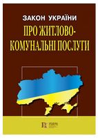 Закон України "Про житлово-комунальні послуги". Станом на 03.04.2023 р.