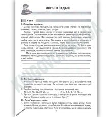 Логіка. Дізнайся, відгадай, обчисли. 4 кл.                                             Рекомендовано МОН України