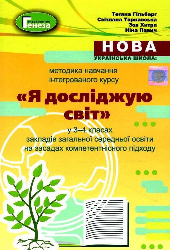 Методика навч.інтегрованого курсу "ЯДС" у 3-4 кл