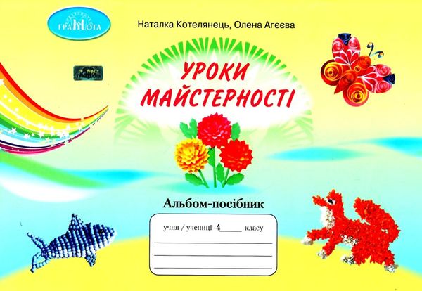 Уроки з майстерності. 4 клас. Альбом-посібник