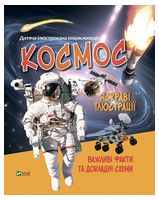 Дитяча ілюстрована енциклопедія. Космос