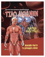 Дитяча ілюстрована енциклопедія. Тіло людини
