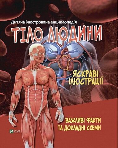 Дитяча ілюстрована енциклопедія. Тіло людини - фото 1