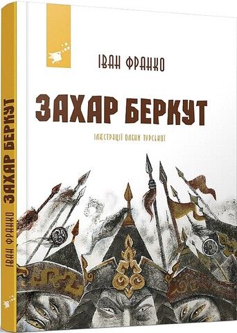 Захар Беркут. Рекомендуємо Франко
