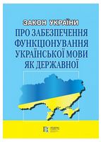 Закон України "Про забезпечення функціонування української мови як державної". Станом на 23.01.2025 р.