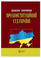 Закон України 