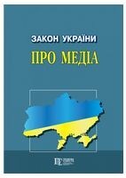 Закон України "Про медіа". Станом на 24.03.2023 р. - Юридическая литература