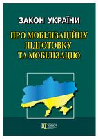 Закон України "Про мобілізаційну підготовку  та мобілізацію"
