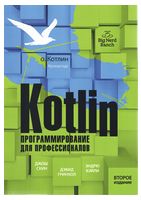 Kotlin. Программирование для профессионалов. 2-е издание - Другие языки