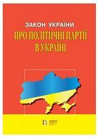 Закон України "Про політичні партії в Україні". Станом на 04.07.2022 р.