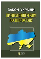 Закон України "Про правовий режим воєнного стану". Станом на 05.04.2023 р. - Юридическая литература