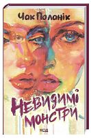 Невидимі монстри