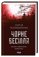 Чорне весілля