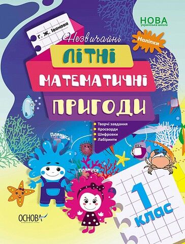 Літній зошит. Незвичайні літні математичні пригоди....