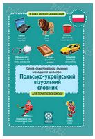 Польсько-український візуальний словник для початкової школи - Словари