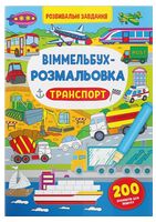 Віммельбух-розмальовка. Транспорт