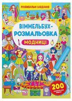 Віммельбух-розмальовка. Модниці