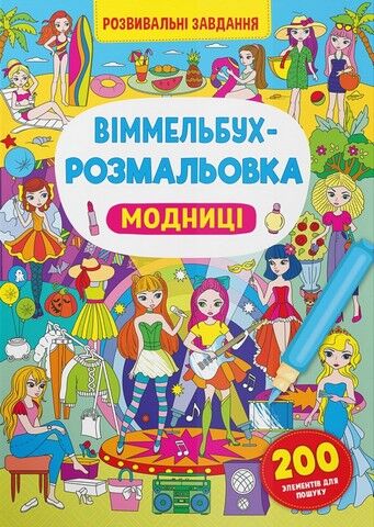 Віммельбух-розмальовка. Модниці - фото 1