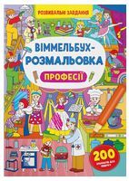 Віммельбух-розмальовка. Професії
