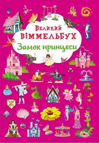 Книга-картонка. Великий віммельбух. Замок принцеси