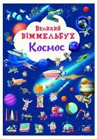 Книга-картонка. Великий віммельбух. Космос