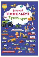 Книга-картонка. Великий віммельбух. Транспорт - Виммельбухи