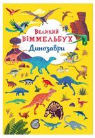 Книга-картонка. Великий віммельбух. Динозаври - Виммельбухи