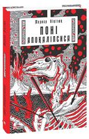 Поні Апокаліпсиса