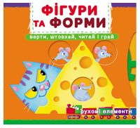 Книжка з механізмом. Перша книжка з рухомими елементами. Фігури та форми. Верти, штовхай, читай і грай - Ранее развитие (0-4 года)