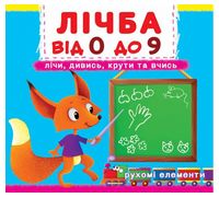 Книжка з механізмом. Перша книжка з рухомими елементами. Лічба від 0 до 9. Лічи, дивись,крути та вчись