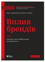 Вплив брендів. Таємна сила нейронауки в маркетингу - Бизнес литература