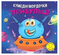 Кумедні мордочки. Прибульці