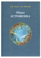 Общая астрофизика. 4-е издание - Астрономия