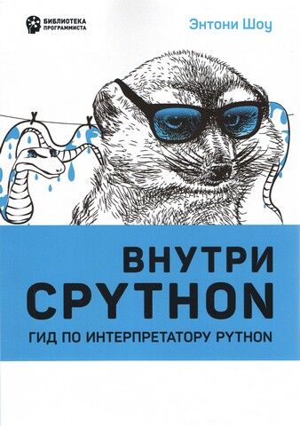 Внутри Cpython. Гид по интерпретатору Python - фото 1