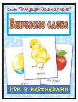 Ігри з картинками. Вивчаємо слова